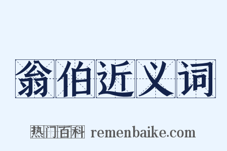 翁伯近义词是什么意思的图片